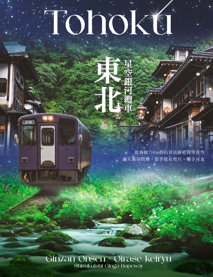 東北三溫泉星空銀河纜車５日